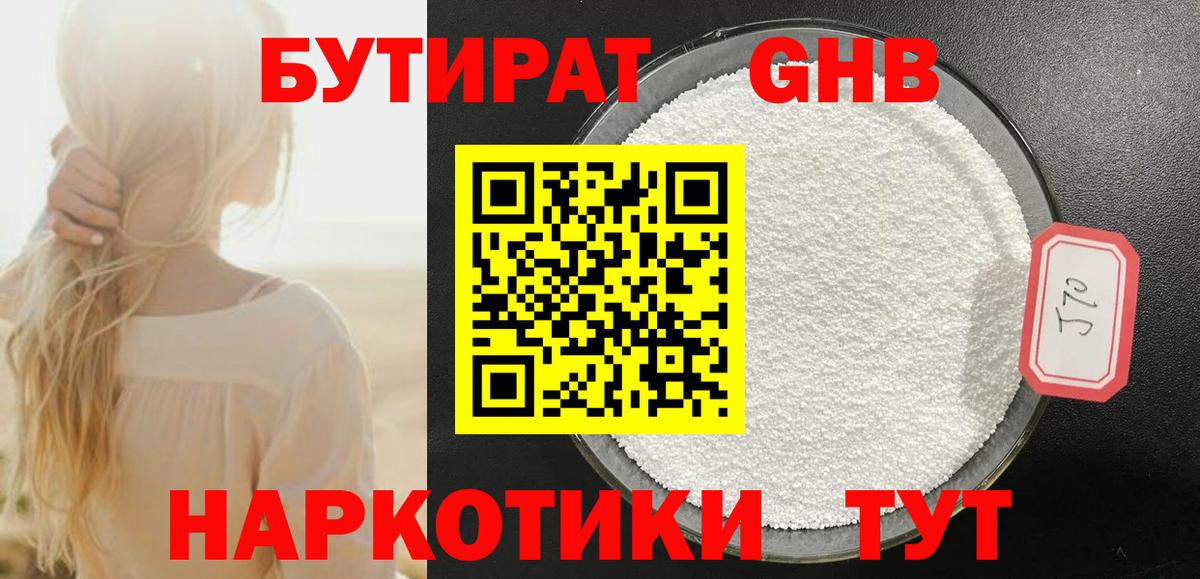 Бутират  Бутират жидкий экстази  Вход с VPN  Усинск 